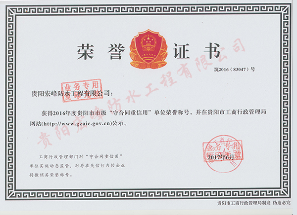 守合同重信用證書（2016年度）