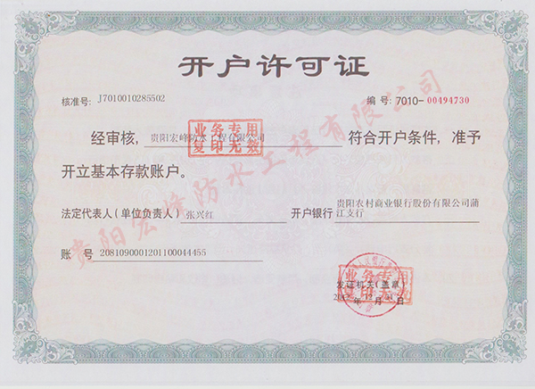 開戶許可證