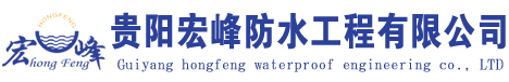 貴陽防水公司-貴陽防水補漏-貴陽正規防水公司_貴陽宏峰防水工程有限公司
